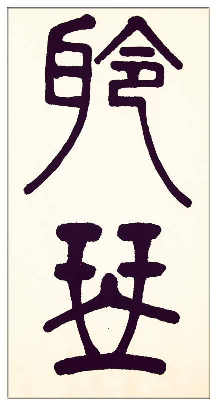 中華翰墨書(shū)院院長(zhǎng)著名書(shū)法家海右居士葛學(xué)功書(shū)法《琴韻心聲》——淺談音樂(lè)藝術(shù)與書(shū)法藝術(shù)的美
