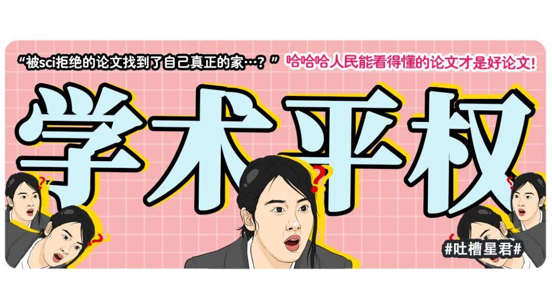“被SCI拒絕的論文找到了自己真正的家？”哈哈哈人民看得懂的論文才是好論文！