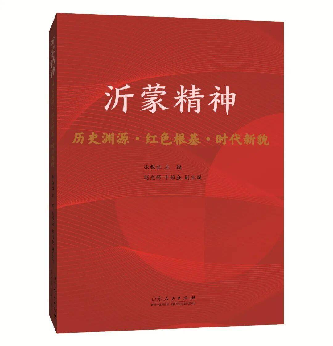 讀紅色圖書(shū)，品沂蒙精神