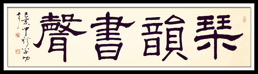 中華翰墨書(shū)院院長(zhǎng)著名書(shū)法家海右居士葛學(xué)功書(shū)法《琴韻心聲》——淺談音樂(lè)藝術(shù)與書(shū)法藝術(shù)的美