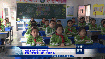 【新聞】我縣第七小學(xué)、明德小學(xué)開展“開學(xué)第一課”主題活動(dòng)