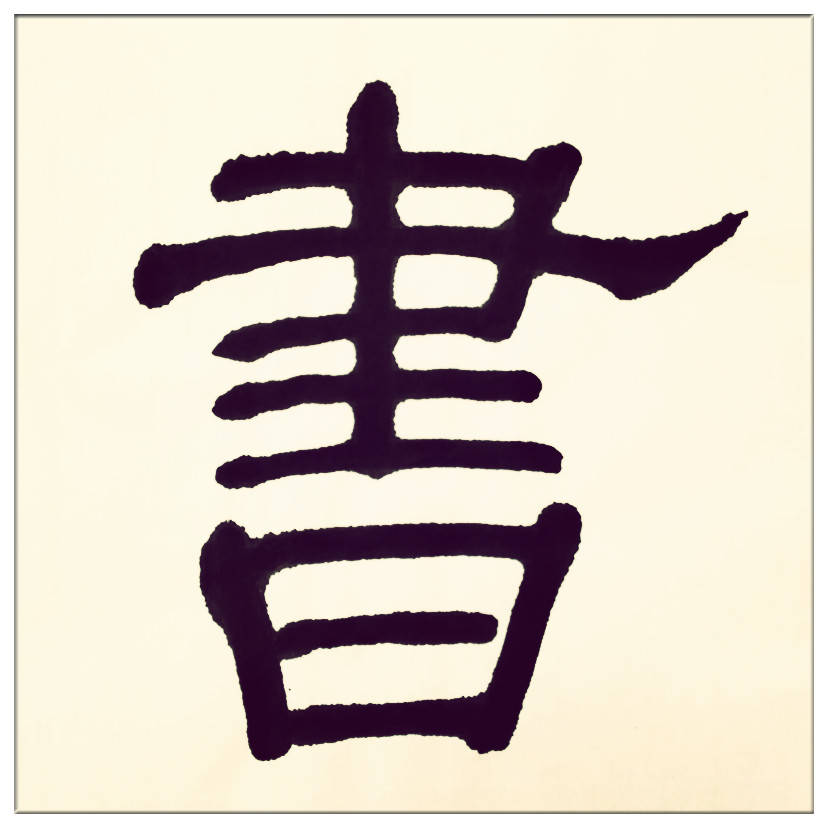 中華翰墨書(shū)院院長(zhǎng)著名書(shū)法家海右居士葛學(xué)功書(shū)法《琴韻心聲》——淺談音樂(lè)藝術(shù)與書(shū)法藝術(shù)的美