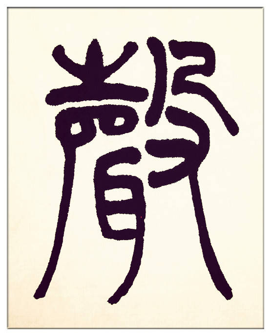 中華翰墨書(shū)院院長(zhǎng)著名書(shū)法家海右居士葛學(xué)功書(shū)法《琴韻心聲》——淺談音樂(lè)藝術(shù)與書(shū)法藝術(shù)的美