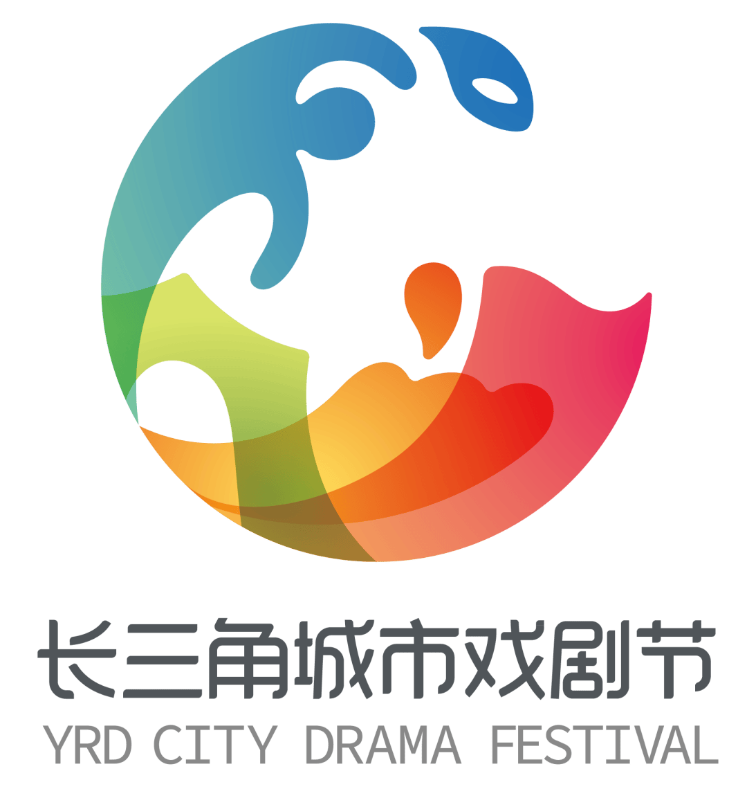 全球招募 | 第五屆長三角城市戲劇節(jié)展演劇目招募令！