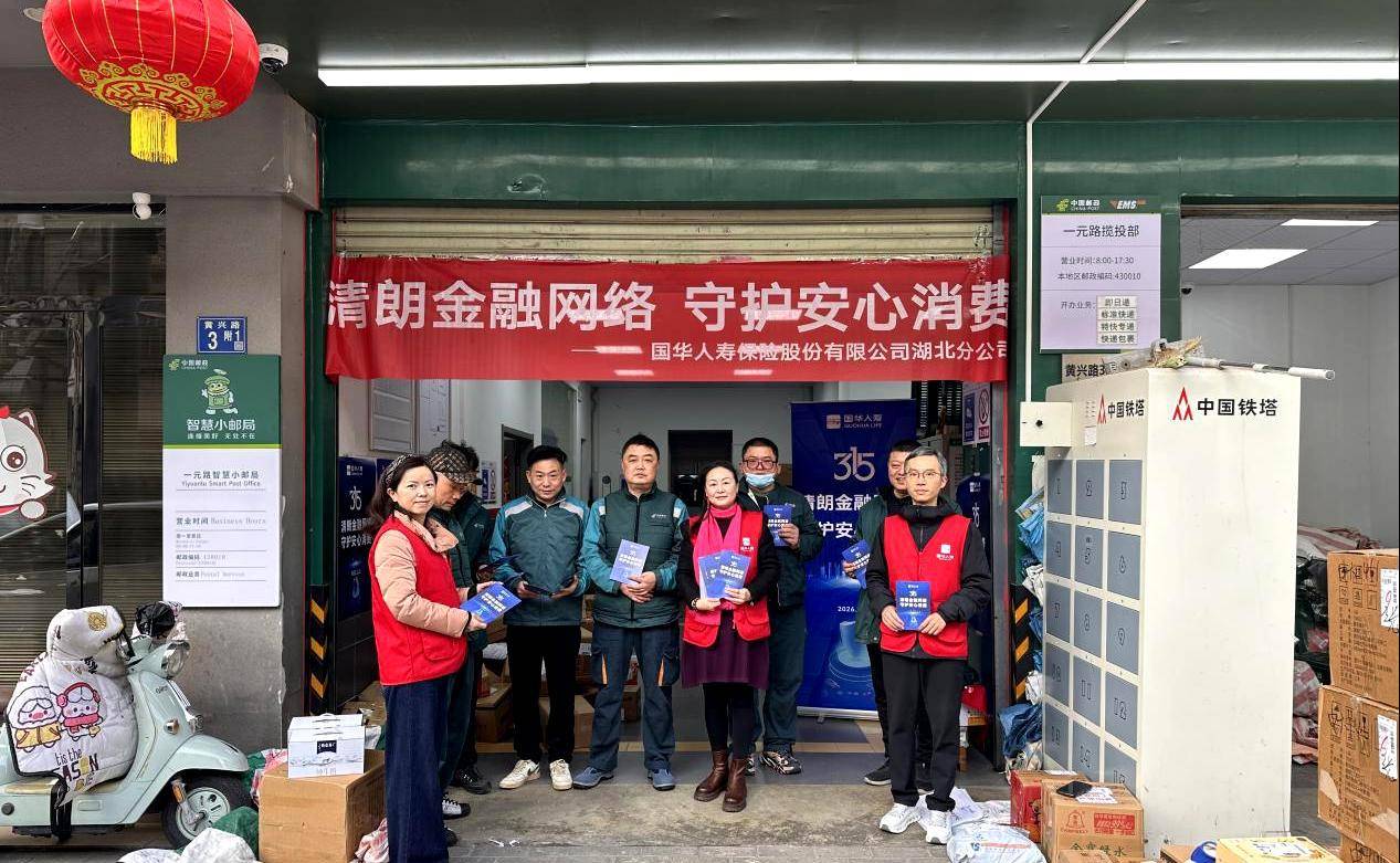 清朗金融網(wǎng)絡(luò)，守護安心消費，國華人壽湖北分公司金融消保宣傳走進EMS快遞網(wǎng)點