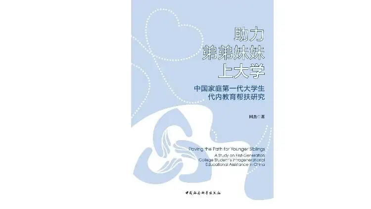 助力弟弟妹妹上大學(xué)：家庭第一代大學(xué)生的苦與樂(lè)