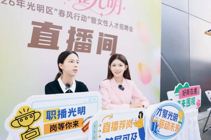 深圳光明區(qū)的這場招聘會為求職者鋪就“春風(fēng)之路”