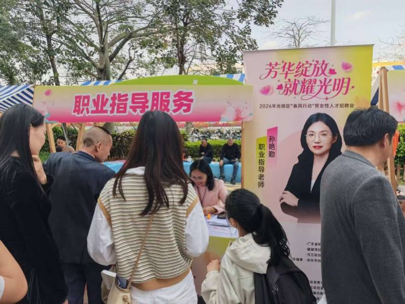 深圳光明區(qū)的這場招聘會為求職者鋪就“春風(fēng)之路”