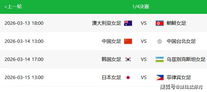 原創(chuàng)3-1，亞洲杯戲劇性一戰(zhàn)！中國(guó)女足坐收漁利，1/4決賽對(duì)手出爐，保送4強(qiáng)+世界杯