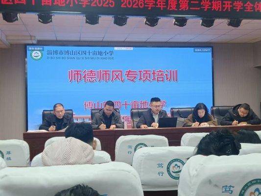 淄博市博山區(qū)四十畝地小學(xué)開展新學(xué)期師德主題培訓(xùn)