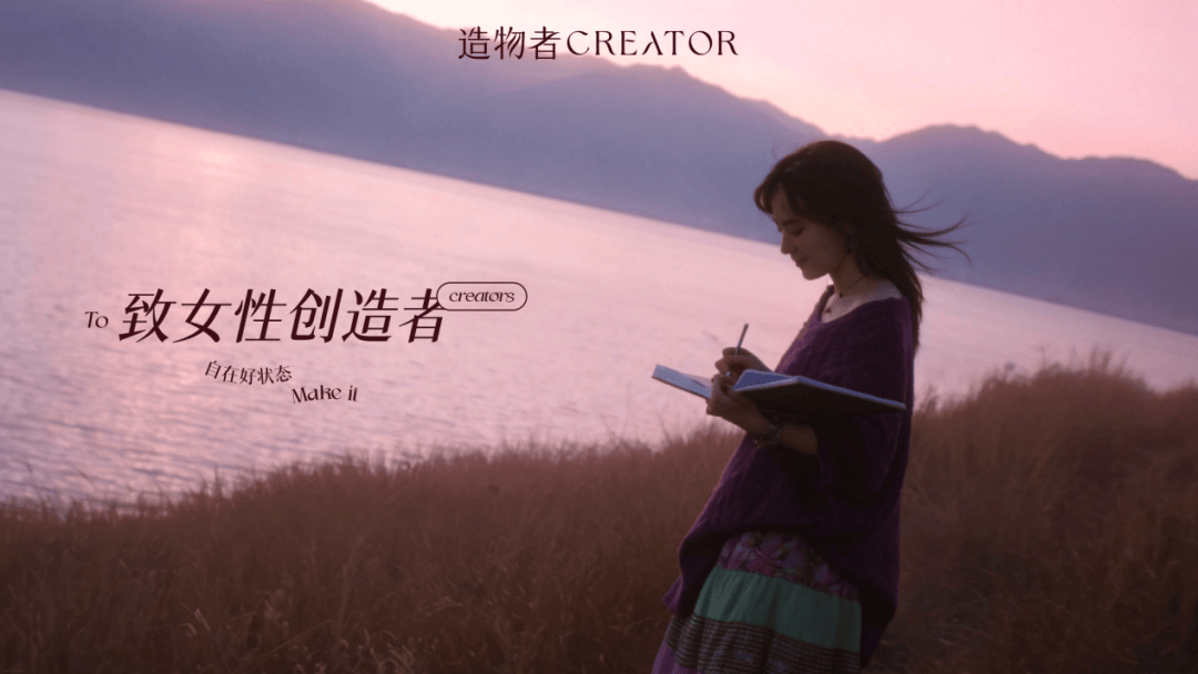 造物者如何用一場品牌理念升級，與女性創(chuàng)造者深度共鳴
