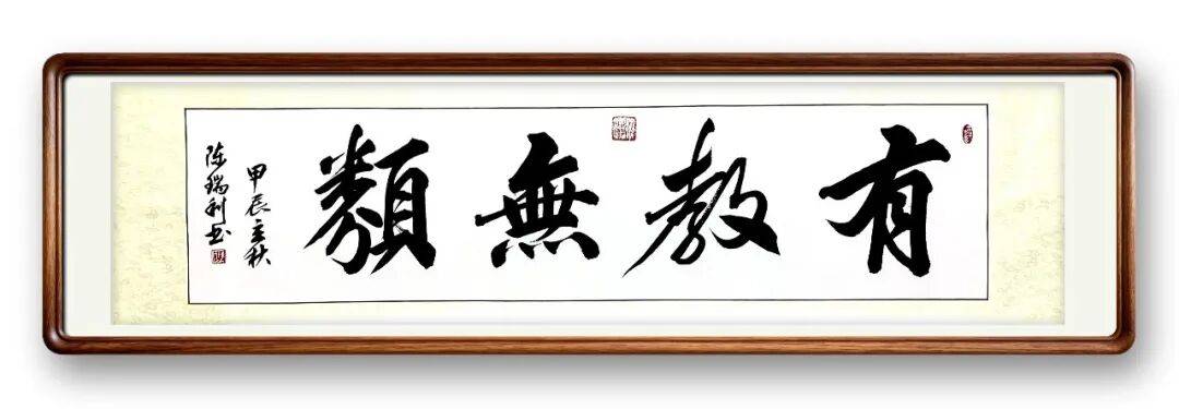 書(shū)法藝術(shù)家陳瑞利——元啟新章·翰墨賀歲