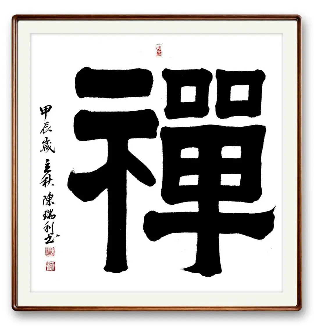 書(shū)法藝術(shù)家陳瑞利——元啟新章·翰墨賀歲
