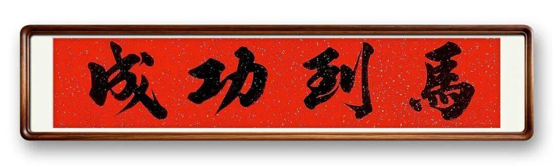 書(shū)法藝術(shù)家陳瑞利——元啟新章·翰墨賀歲