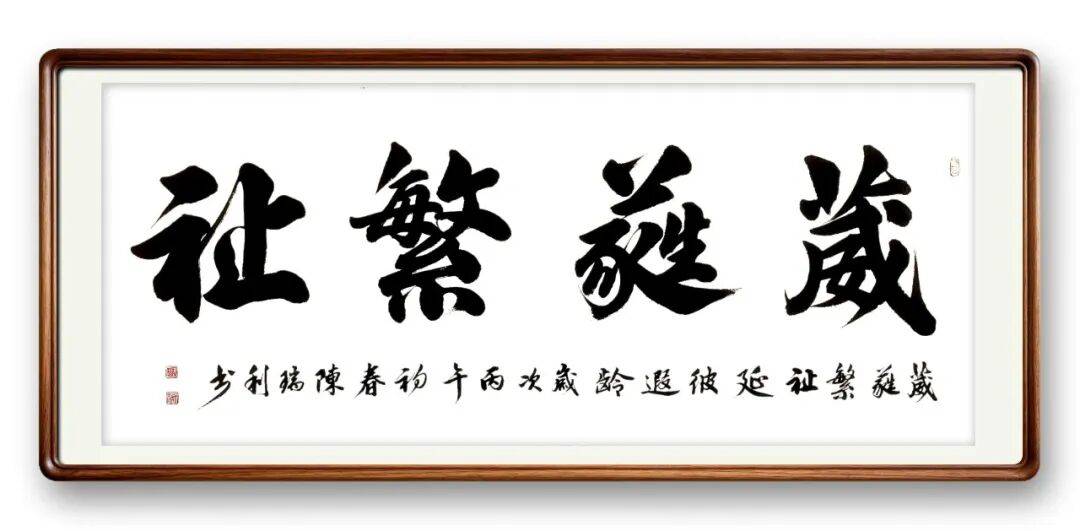 書(shū)法藝術(shù)家陳瑞利——元啟新章·翰墨賀歲