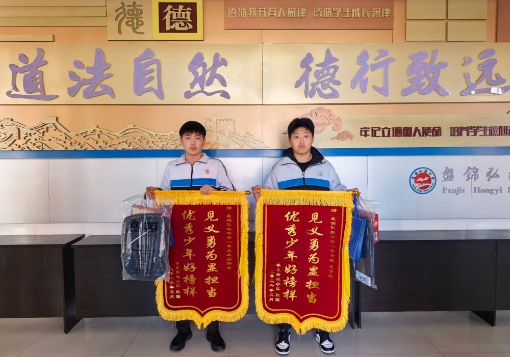 原創(chuàng)彰顯新時(shí)代少年擔(dān)當(dāng) 盤(pán)錦弘毅中學(xué)學(xué)子見(jiàn)義勇為受表彰
