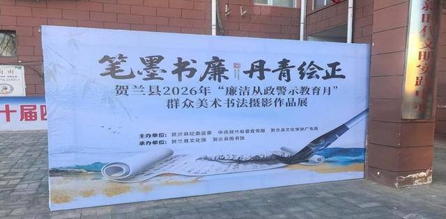 賀蘭縣2026年“廉潔從政警示教育月”群眾美術(shù)書法攝影作品展精彩開展！