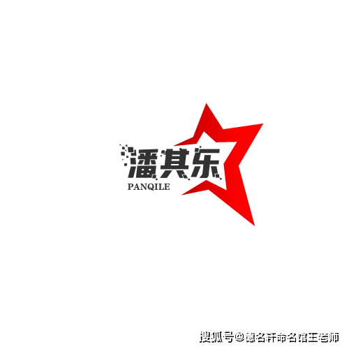 寶寶起名案例 潘其樂：其樂融融，潘陸風儀