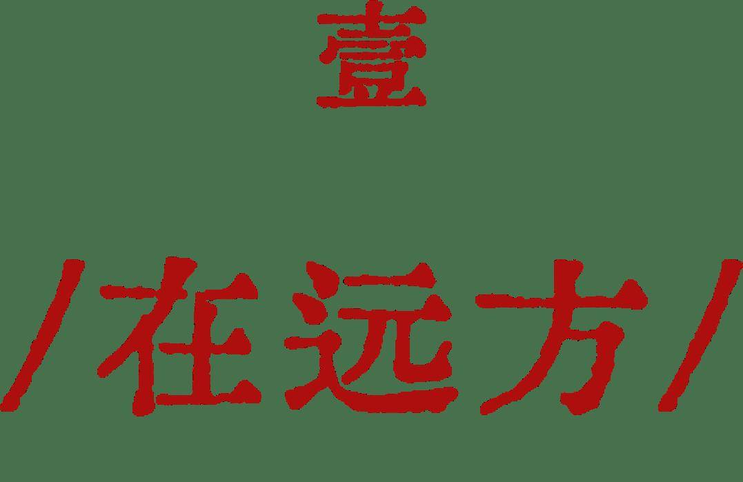 這部佟麗婭主演的舞蹈詩劇，用舞蹈書寫了民族的散文詩