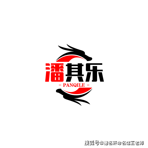 寶寶起名案例 潘其樂：其樂融融，潘陸風儀