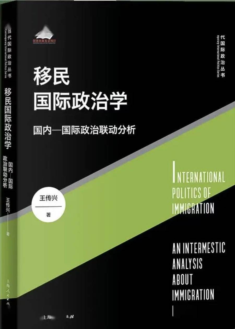 國際移民研究的理論新探：簡評王傳興《移民國際政治學(xué)》