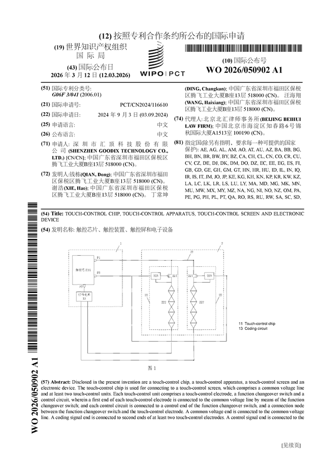 匯頂科技公布國際專利申請：“觸控芯片、觸控裝置、觸控屏和電子設備”
