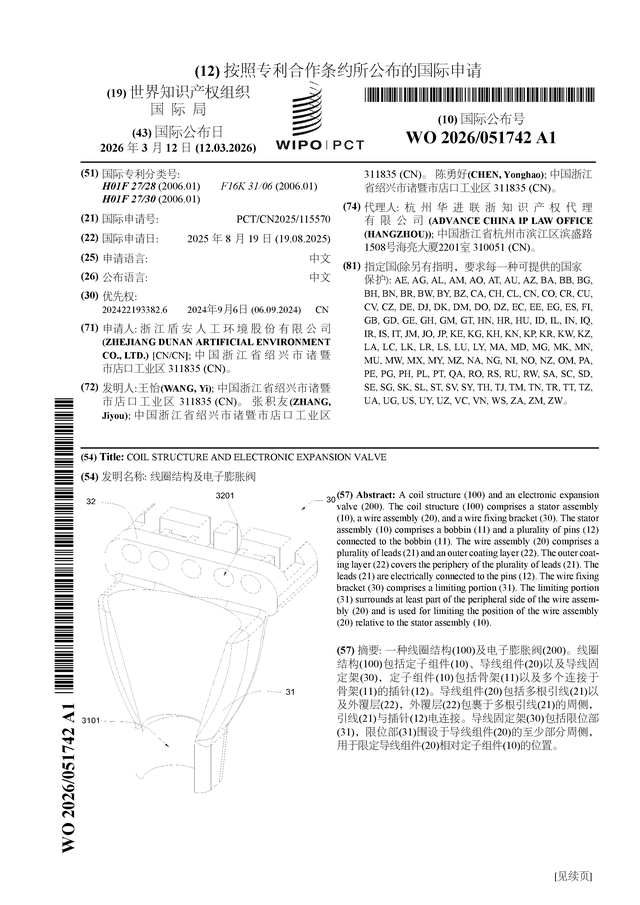 盾安環(huán)境公布國(guó)際專利申請(qǐng)：“線圈結(jié)構(gòu)及電子膨脹閥”
