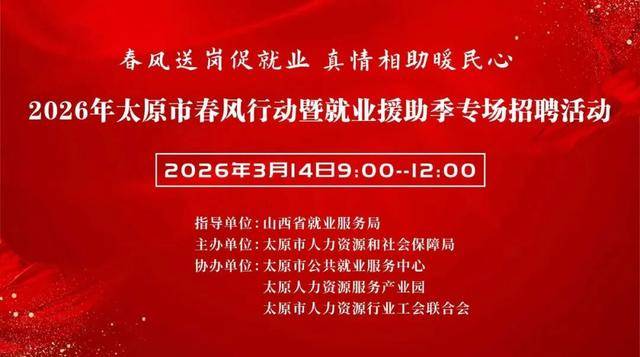 【招聘】明天，太原市舉辦春風(fēng)行動(dòng)暨就業(yè)援助季專(zhuān)場(chǎng)招聘會(huì)