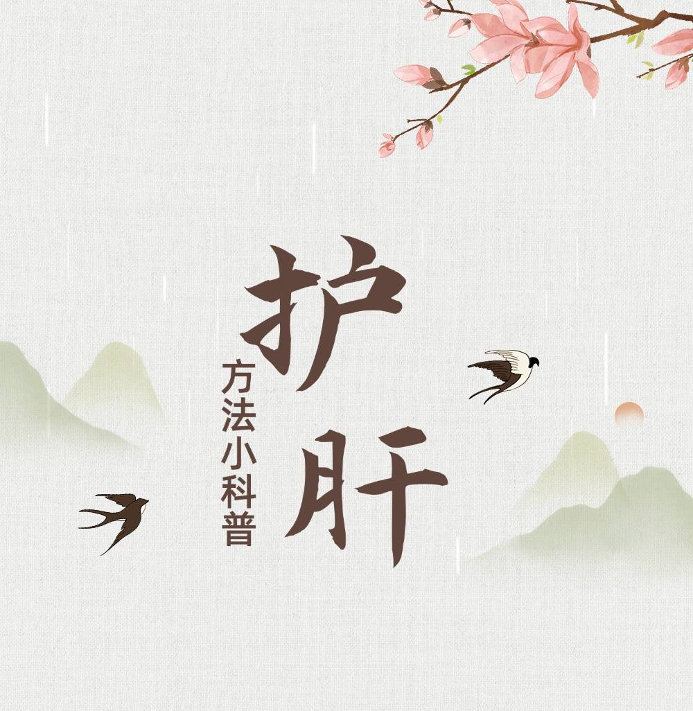 收藏6個中醫(yī)護(hù)肝的小動作！每一條都很實用