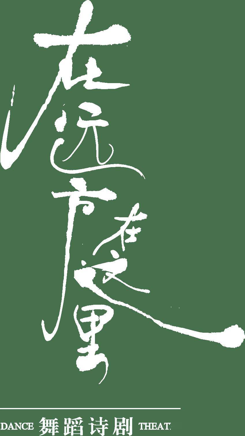 這部佟麗婭主演的舞蹈詩劇，用舞蹈書寫了民族的散文詩