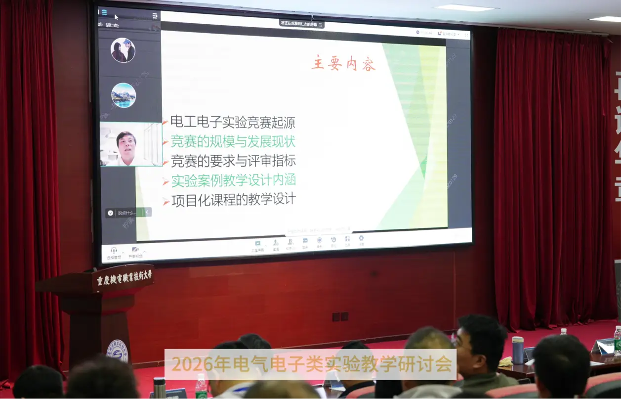 2026年電氣電子類實驗教學研討會在重慶機電職業(yè)技術(shù)大學開幕