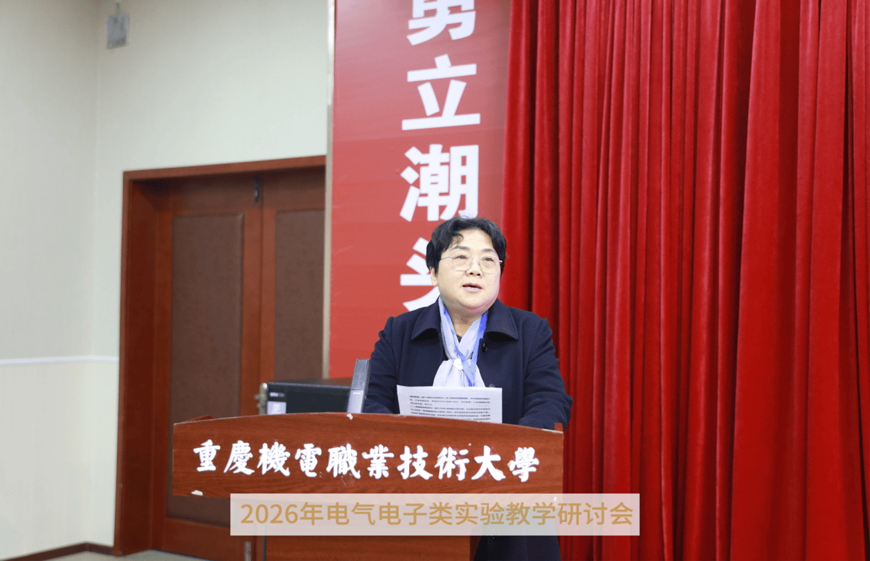 2026年電氣電子類實驗教學研討會在重慶機電職業(yè)技術(shù)大學開幕