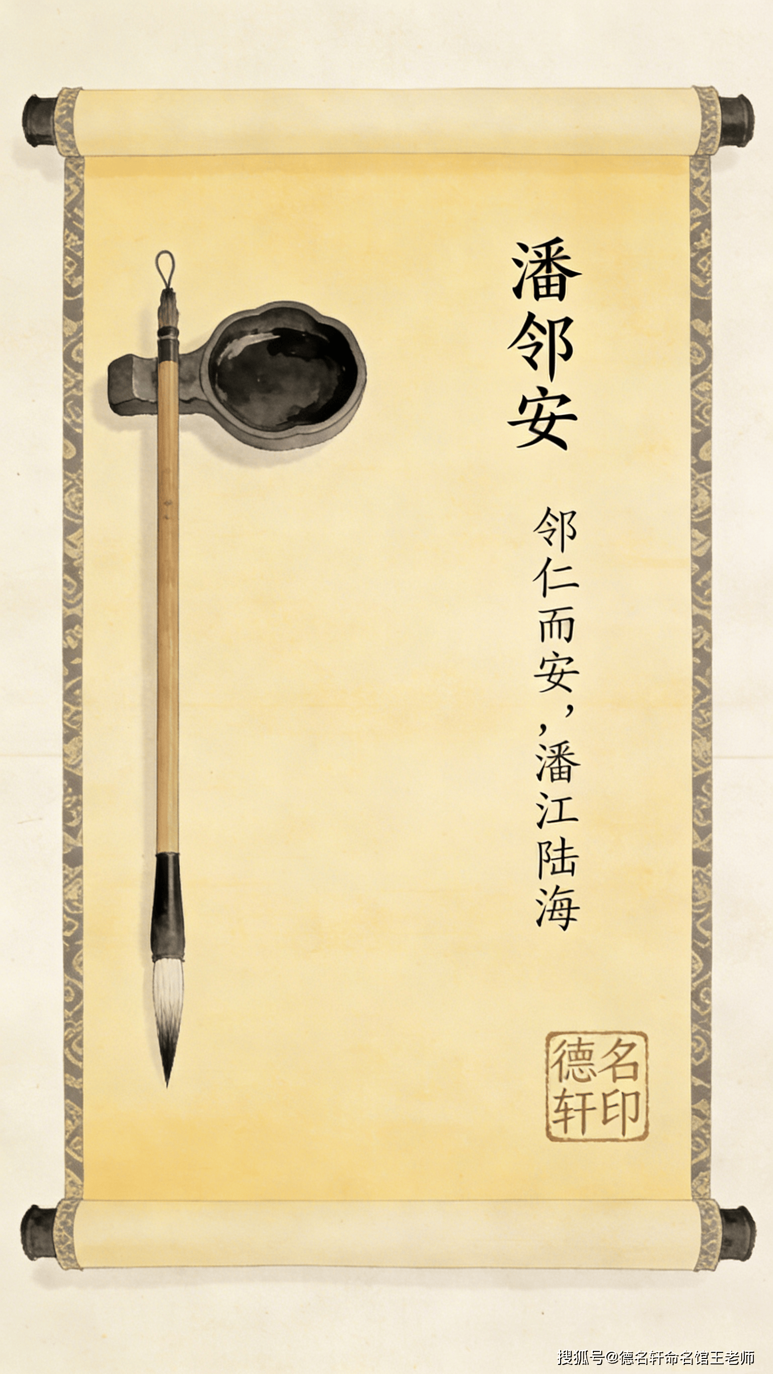 原創(chuàng)寶寶起名案例 2026年寶寶起名 潘鄰安：鄰仁而安，潘江陸海