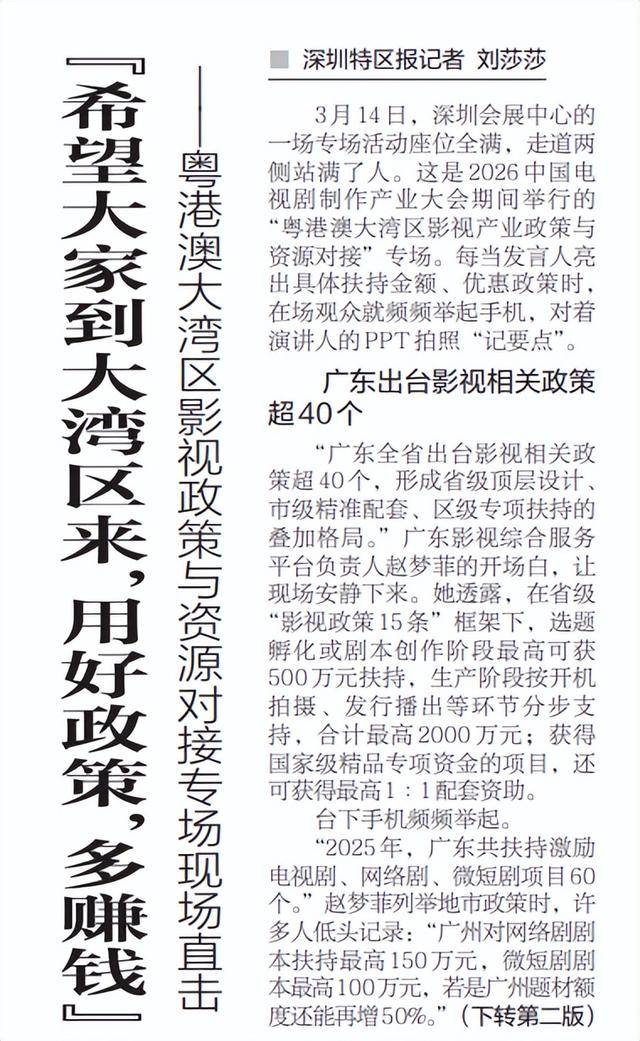 【深圳特區(qū)報】“希望大家到大灣區(qū)來，用好政策，多賺錢” ——粵港澳大灣區(qū)影視政策與資源對接專場現(xiàn)場直擊