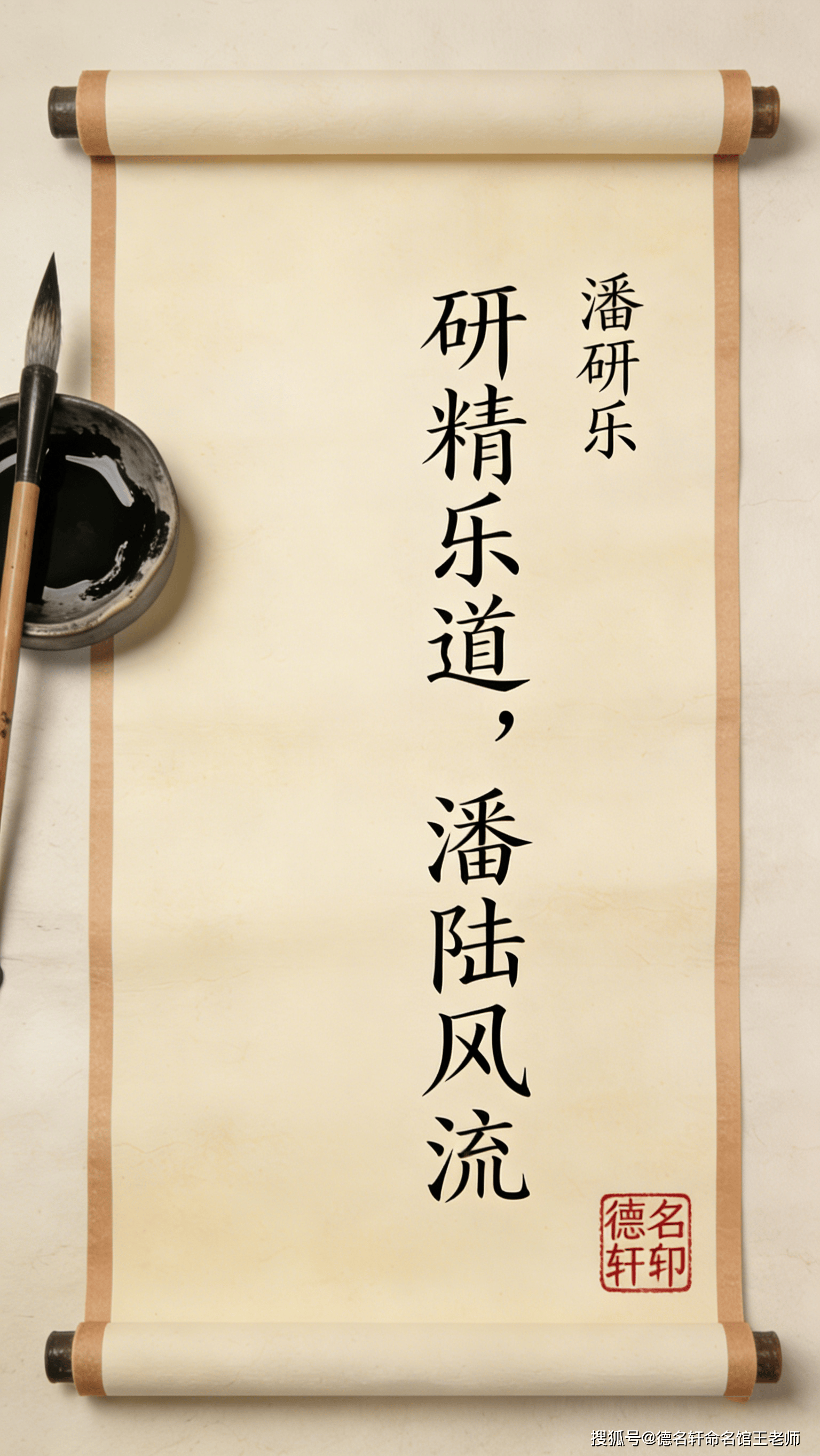 原創(chuàng)寶寶起名案例 潘研樂：研精樂道，潘陸風(fēng)流