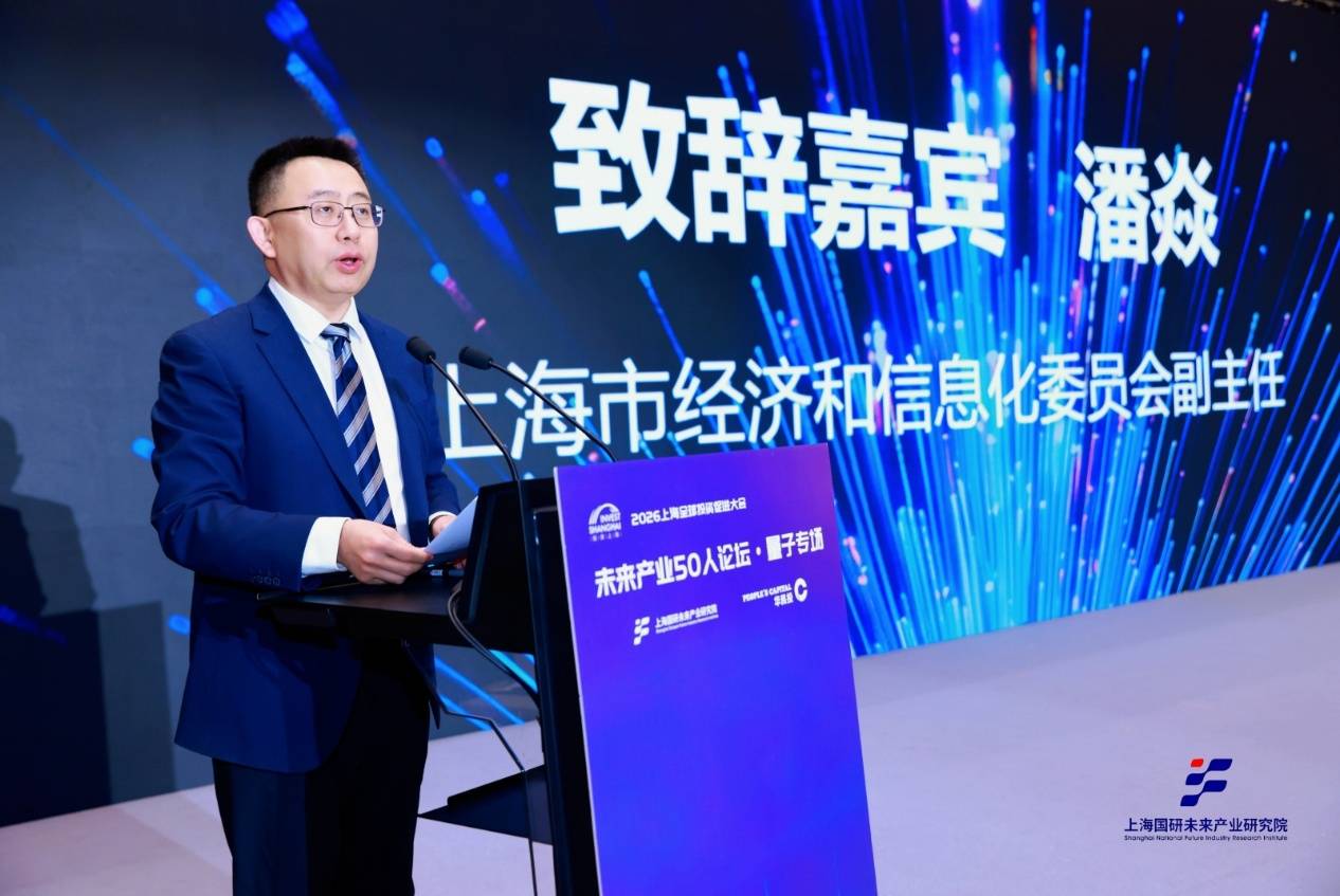 上海市經(jīng)濟(jì)和信息化委員會(huì)潘焱：全力推動(dòng)量子科技從“實(shí)驗(yàn)室”走向“應(yīng)用場(chǎng)”
