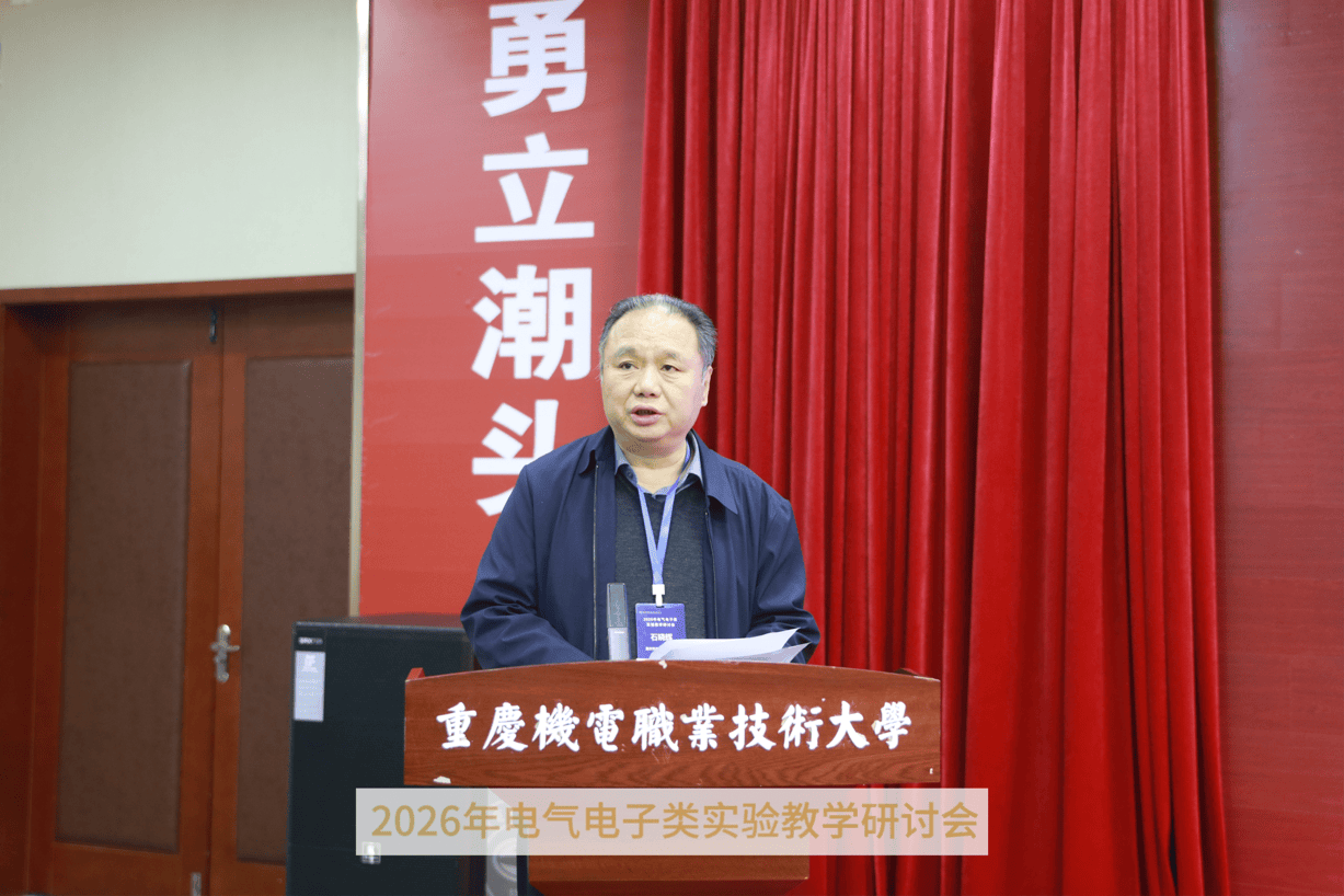 2026年電氣電子類實驗教學研討會在重慶機電職業(yè)技術(shù)大學開幕