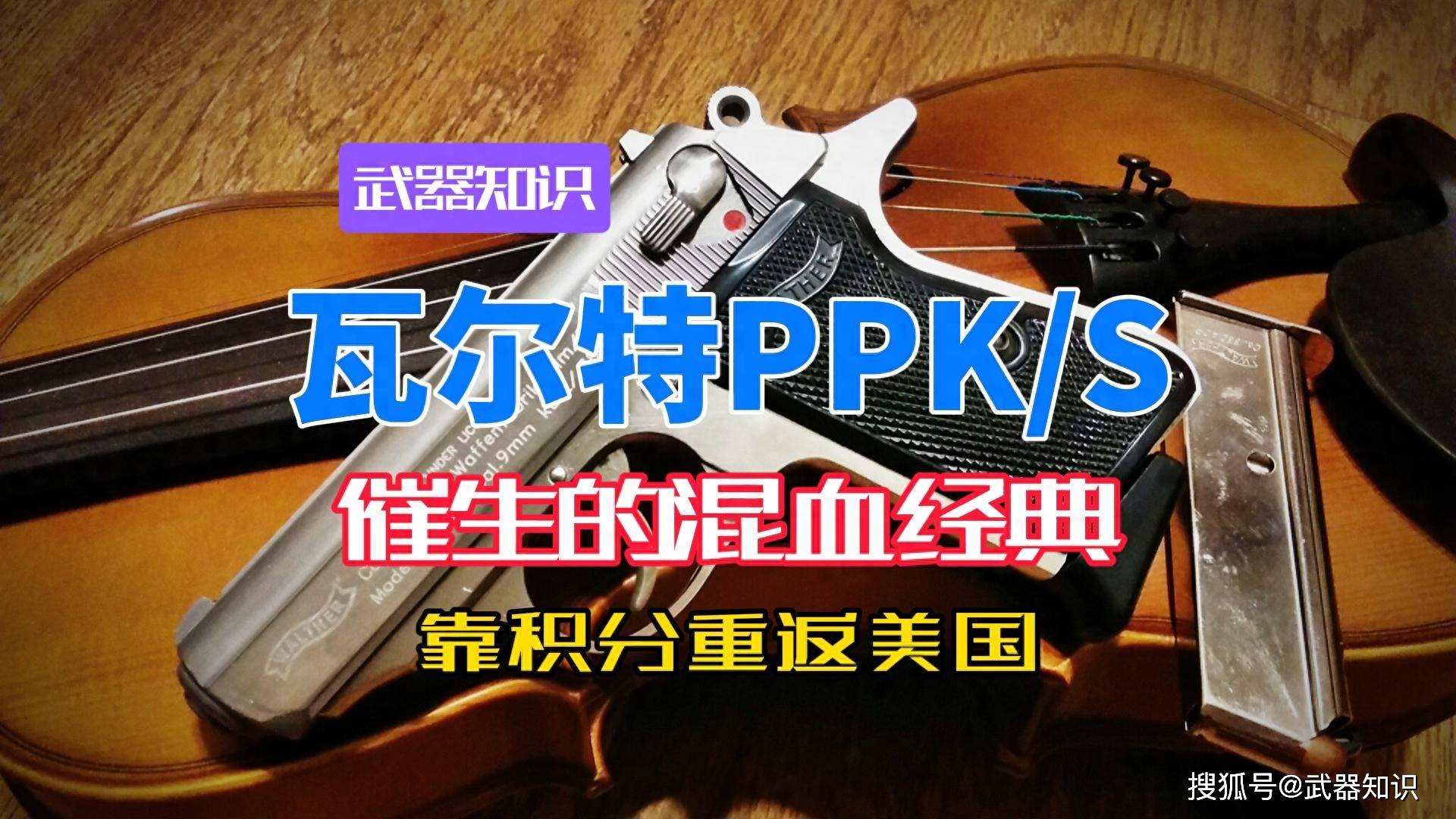 原創(chuàng)法律催生的混血經(jīng)典 瓦爾特PPKS 如何靠積分補丁重返美國