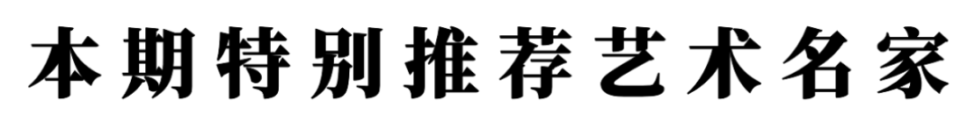 書法藝術(shù)家劉應(yīng)全——元啟新章·翰墨賀歲