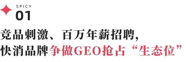 百萬年薪招聘、百萬費(fèi)用投入，315讓品牌圈掀起“GEO焦慮”