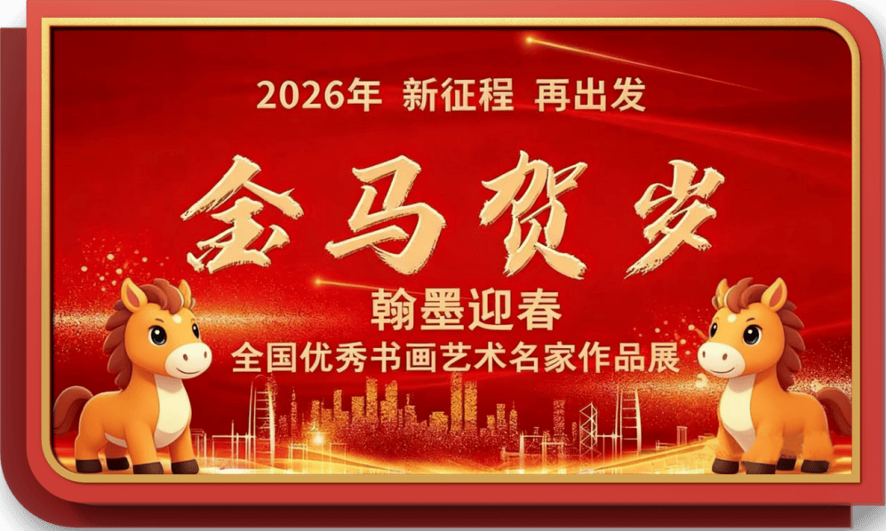 書法藝術(shù)家劉應(yīng)全——元啟新章·翰墨賀歲